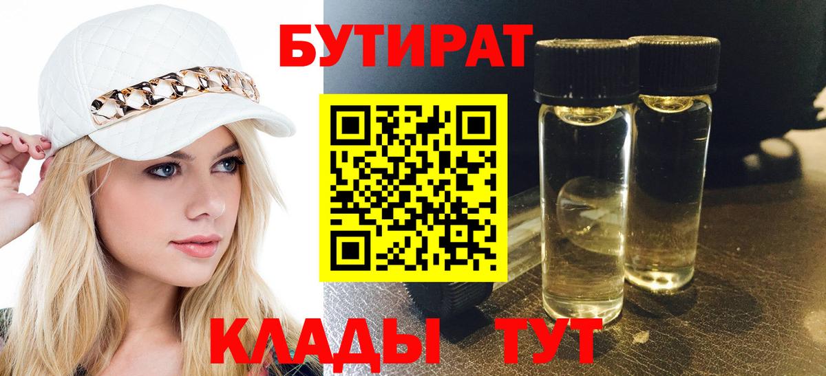 Бутират 1.4BDO  Вход с VPN  Воткинск 