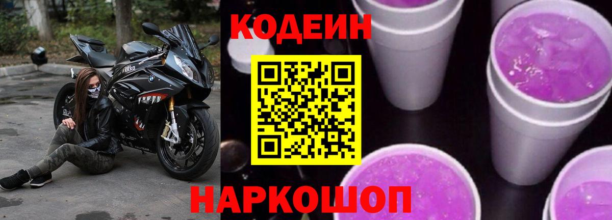 Codein напиток Lean (лин) Воткинск
